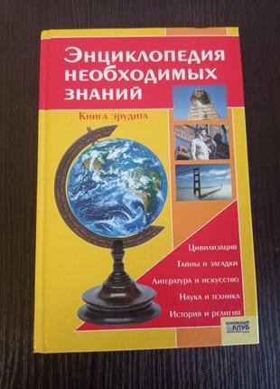 Книга ерудиту.енциклопедія необхідних знань.