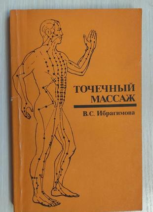 Точечный массаж в.с.ибрагимова книга 1984 года издания б/у