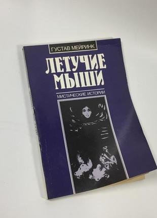 Книга мистические истории "летучие мыши" густав мейринк 1990 год н4669