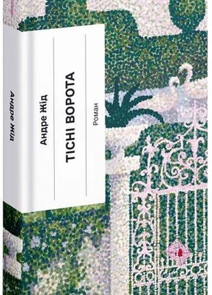 Книга тісні ворота