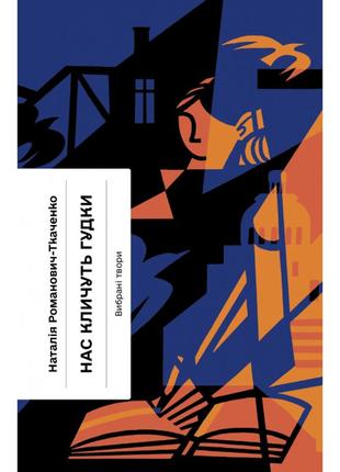 Книга нас кличуть гудки. вибрані твори