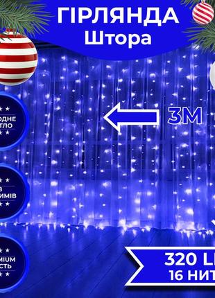 Гірлянда штора 3х2 м 320 led світлодіодна мідний провід 16 ниток синій