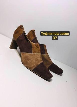 Туфли под замш