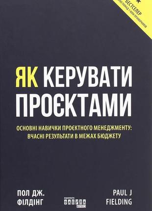 Книга как управлять проектами (на украинском языке)