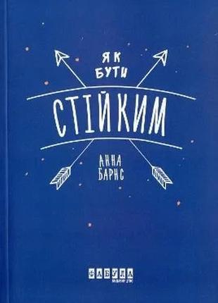 Книга как быть устойчивым (на украинском языке)