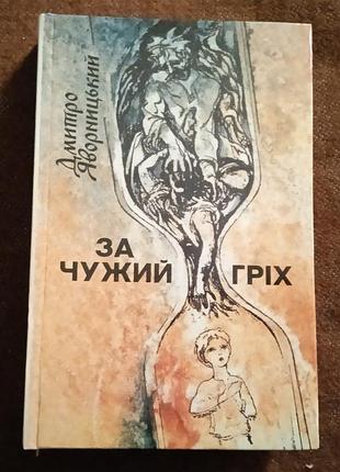 Дмитро яворницький, "за чужий гріх"