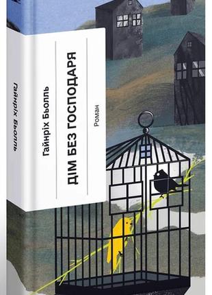 Книга дом без хозяина (на украинском языке)
