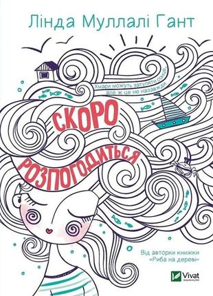 Книга скоро распогодится (на украинском языке)