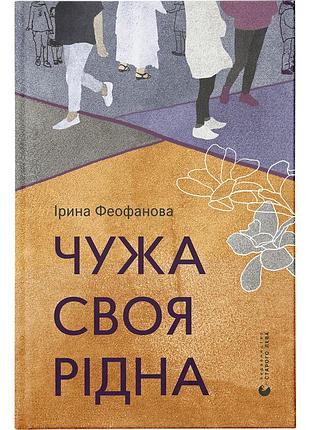 Книга чужая-своя-родная (на украинском языке)