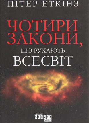 Книга четыре закона, которые движут вселенной (на украинском языке)