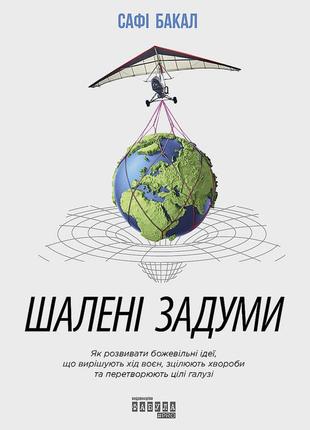 Книга безумные замыслы (на украинском языке)
