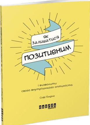 Книга как оставаться позитивным и освободить своего внутреннего оптимиста (на украинском языке)