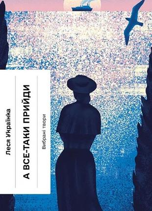 Книга а всё-таки приходи! избранная проза (на украинском языке)
