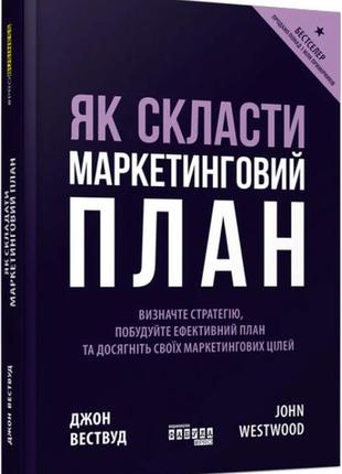 Книга как составить маркетинговый план (на украинском языке)