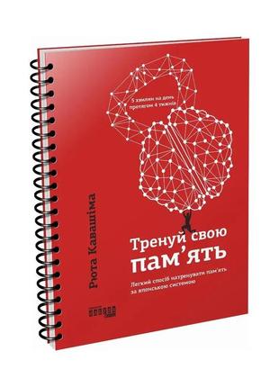 Книга тренируй свою память (на украинском языке)