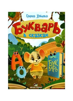 Книга буквар у казках (російська мова)