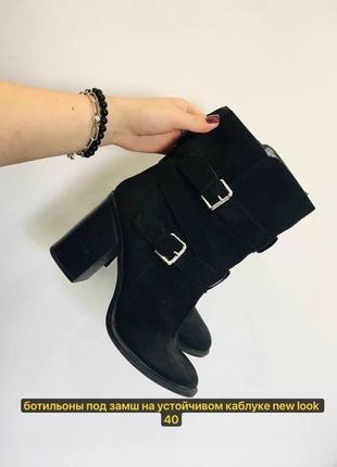 Ботильоны под замш на устойчивом каблуке new look 40