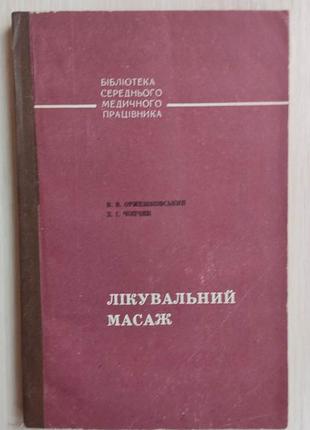 Лікувальний масаж оржешковський в.в. д.і. чопчик книга вживана 1978 року видання