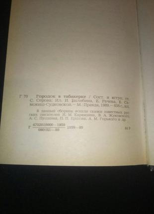 Збірник класичних дитячих казок різних письменників "городок у танкерці"5 фото
