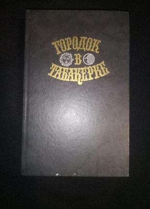 Збірник класичних дитячих казок різних письменників "городок у танкерці"