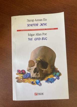 Эдгар аллан по золотой жук