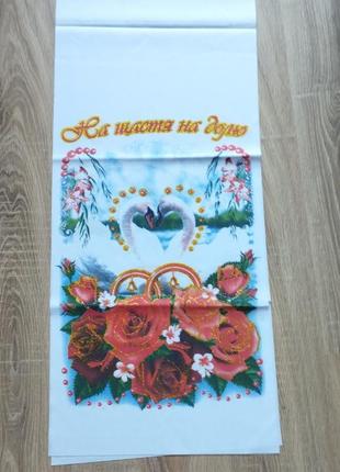 Рушник на щастя на долю 198 см ×36.5 см