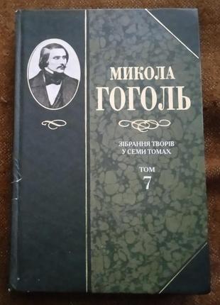 Микола гоголь "зібрання творів у 7 томах. том 7"
