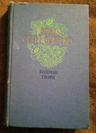 Грицько григоренко, "вибрані твори",