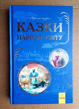 Казки народів світу