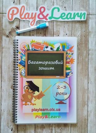 Багаторазовий зошит 2-3 роки 34 сторінки