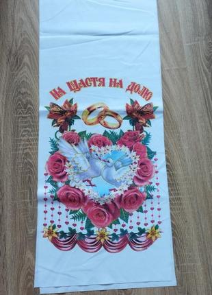Рушник на щастя на долю 198 см ×36.5 см