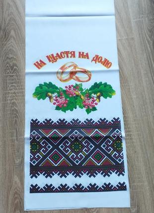 Рушник на щастя на долю 198 см ×36.5 см