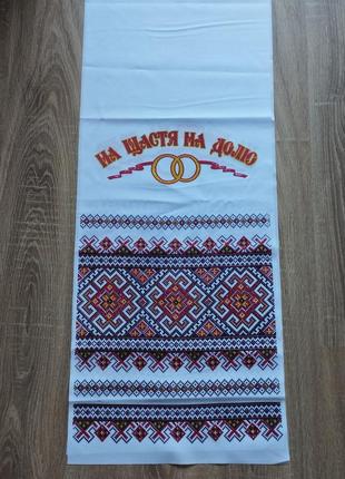 Рушник на щастя на долю 198 см ×36.5 см