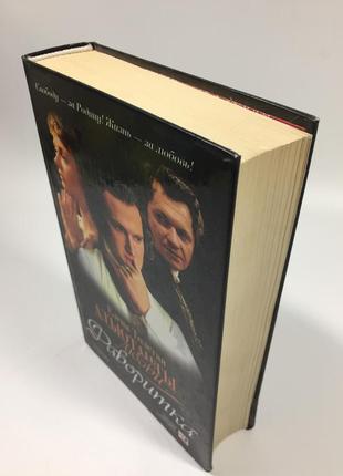 Книга роман "адъютанты любви. фаворитка" елена толстая 2006 год н4716