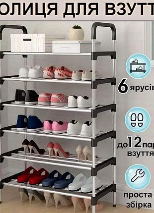 Полка для обуви shoe rack на 6 ярусов