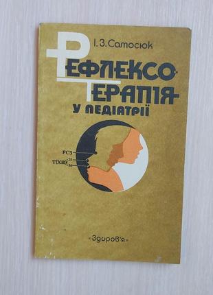 Рефлексотерапія у педіатрії і.з. самосюк книга 1995 року видання вживана