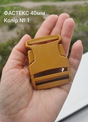 Фастекс 40мм, цвет койот №1
