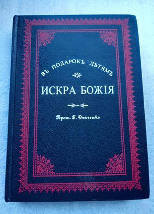 Прот. г. дьяченко " искра божія "