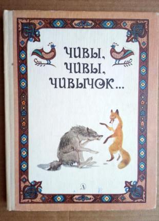 «чиви, чиви, чивичок…» російські казки