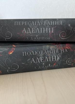 «переслідування аделіни» та «полювання на аделіну» х.д.карлтон