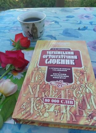 Украинский орфографический словарик