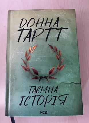 «таємна історія» донна тарт