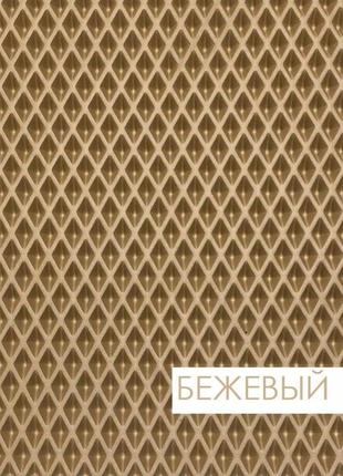 Eva материал для автоковриков (эва листы) 1,5*1м  толщ 10 мм бежевый ромб