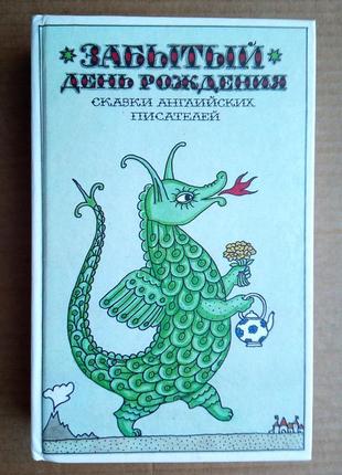 Забутий день народження - казки