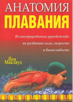 Анатомия плавания. йен маклауд
