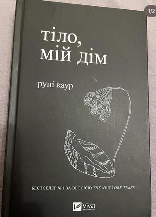 Книга тіло, мій дім рупі каур