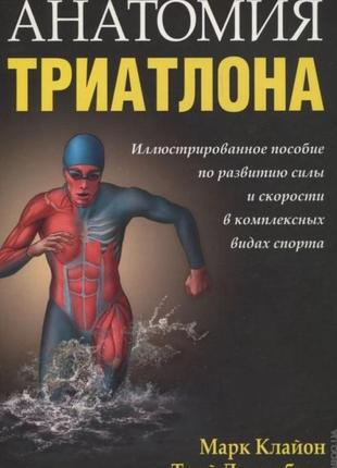 Анатомия триатлона. марк клайон, трой джекобсон