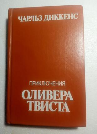 136. приключения оливера твиста чарльз диккенс 1984