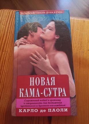 Книга новая кама-сутра карло де паоли