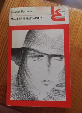 Книга михаил булгаков мастер и маргарита
